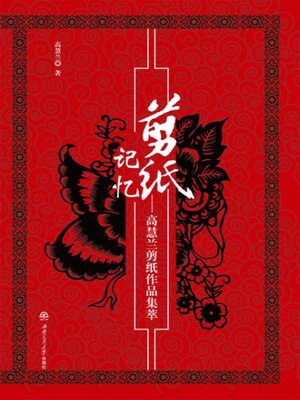 cover image of 剪纸记忆